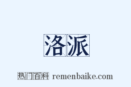 洛派是什么意思的图片